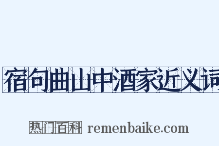 宿句曲山中酒家近义词是什么意思的图片